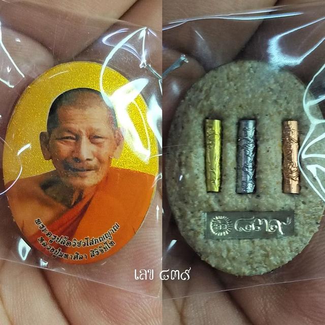 ชุดล็อกเก็ต สายสิญจน์ แผ่นบทสวด หลวงปู่ศิลา สิริจันโท ศิษย์สร้างถวาย หลังล็อกเก็ตฝั่งตะกรุด 3 ดอก มีโค้ด