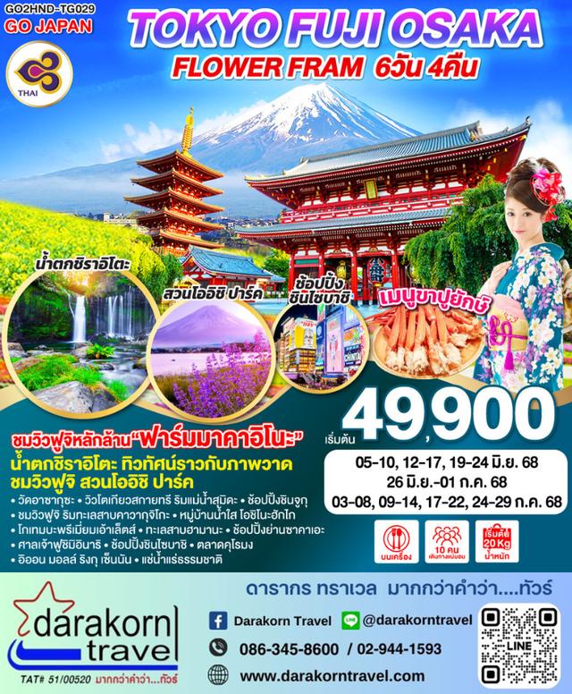 ทัวร์ญี่ปุ่น TOKYO FUJI OSAKA FLOWER FRAM 6วัน 4คืน