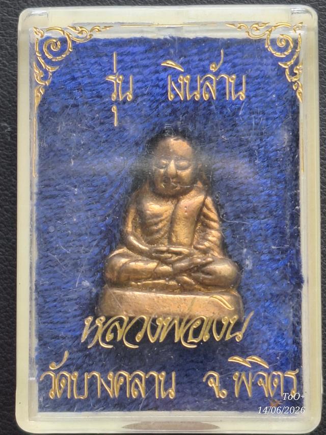 หลวงพ่อเงิน วัดบางคลาน รุ่นเงินล้าน