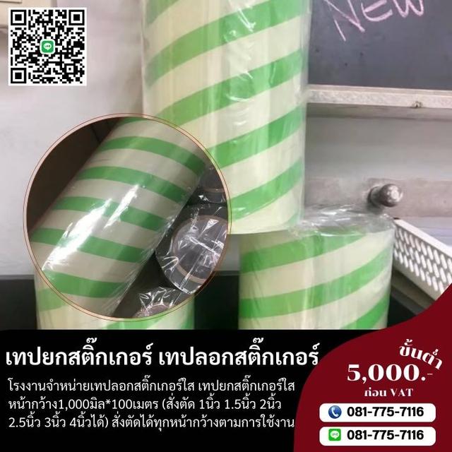 เทปลอกสติ๊กเกอร์ เทปยกสติ๊กเกอร์  2