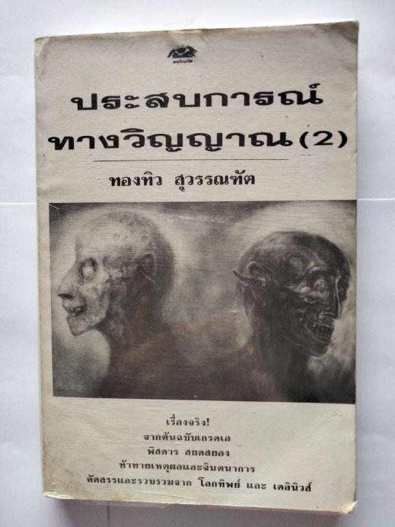 หนังสือสะสม] หนังสือ ประสบการณ์ทางวิญญาณ ของ อ.ทองทิว สุวรรณฑัต