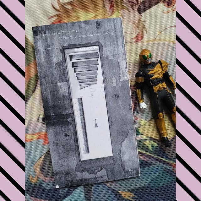 ไม่ใช่บทกวี เพียงการปลอมแปลงที่พอจะมีฝีมืออยู่บ้าง : วิวัฒน์ เลิศวิวัฒน์วงศา (กวีนิพนธ์) 6