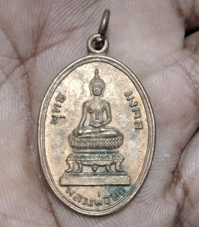 เหรียญพระ พุทธมงคล หลวงพ่อยอ