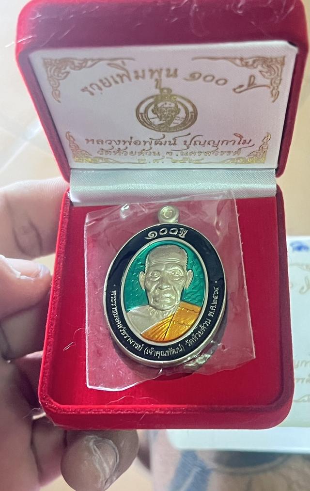 หลวงพ่อพัฒน์ เนื้อเงิน รุ่น100ปีร้วยเพิ่มพูน 1