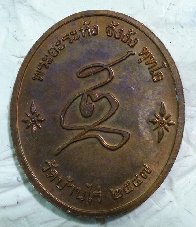 เหรียญขี่หมูหลวงพ่อคูณ ปริสุทโธ เนื้อทองแดง พิธีเดียวกับรุ่นอายุยืน วัดแจ้งนอก🙏 2