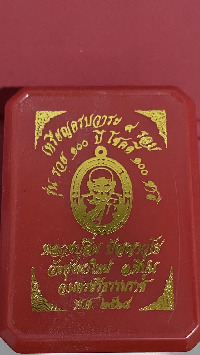 ล็อกเก็ต หลวงปู่อิ่ม ปญญาวุโธ สร้าง9เหรียญ