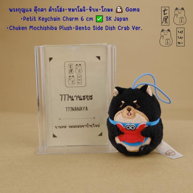 พวงกุญแจ ตุ๊กตา ต้าวโฮ่ง・หมาโมจิ・ชิบะ・โกมะ =͟͟͞🐶 Goma Version ・Petit Keychain Charm 6 cm ✅ SK Japan・Chuken Mochishiba Plush・Bento Side Dish Crab Ver.