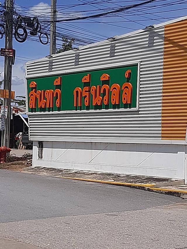 ขาย บ้านเดี่ยว 2 ชั้น  หมู่บ้าน สินทวีกรีนวิลล์2 ประชาอุทิศ 90 พระสมุทรเจดีย์ สมุทรปราการ
