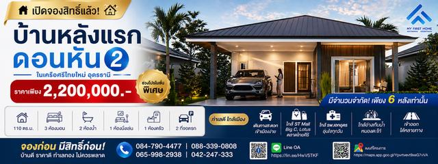 โครงการ My First Home UD “บ้านหลังแรก” ดอนหัน 2 1