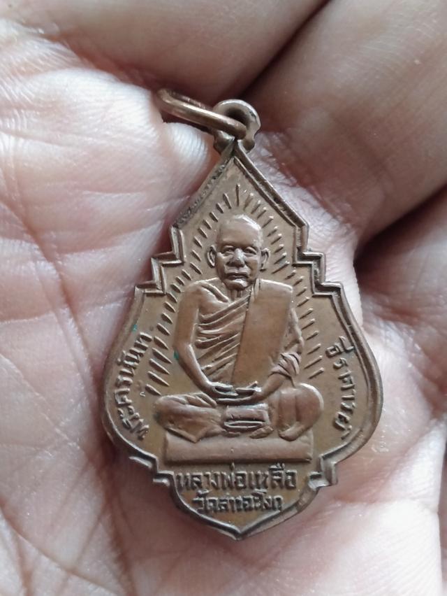 เหรียญหลวงพ่อเหลือ วัดสาวชะโงก