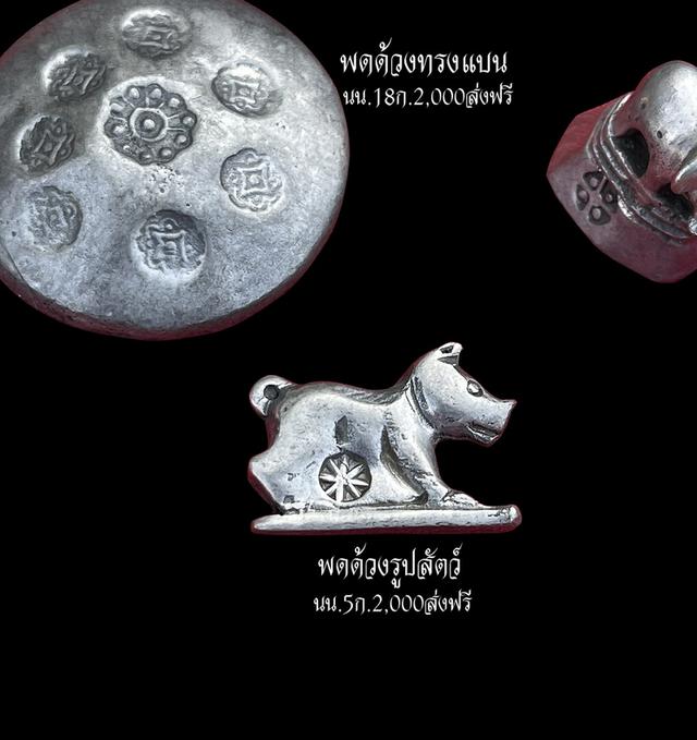 พดด้วงรูปทรงต่างๆ พดด้วงโบราณ พดด้วงช้าง พดด้วงก้นหอย ขนาด2สลึง 4