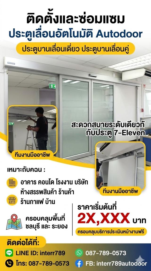 ประตูอัตโนมัติชลบุรี ประตูออโต้ Autodoor ชลบุรี 0877890573 ประตูอัตโนมัติพัทยา