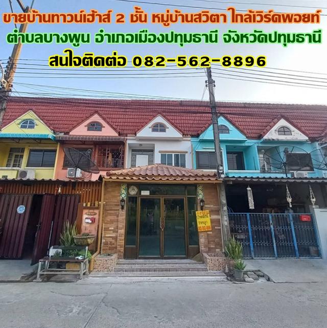 ขายบ้านทาวน์เฮ้าส์ 2 ชั้น หมู่บ้านสวิตา ใกล้เวิร์คพอยท์ บางพูน ปทุมธานี