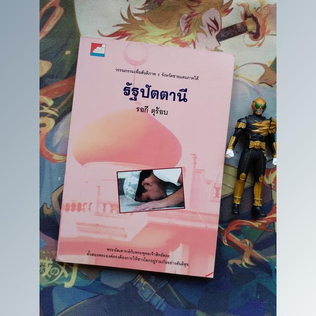 รัฐปัตตานี : รอกี ตุร้อบ (วรรณกรรมเพื่อสันติภาพ 3 จังหวัดชายแดนภาคใต้)