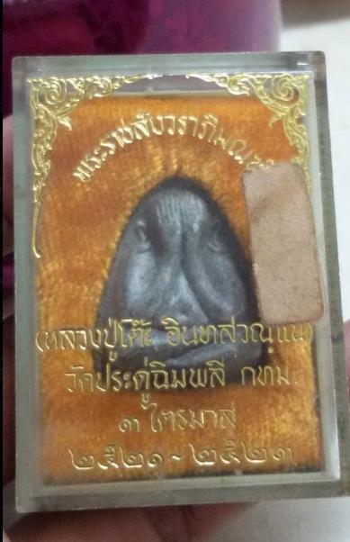 หลวงปู่โต๊ะ