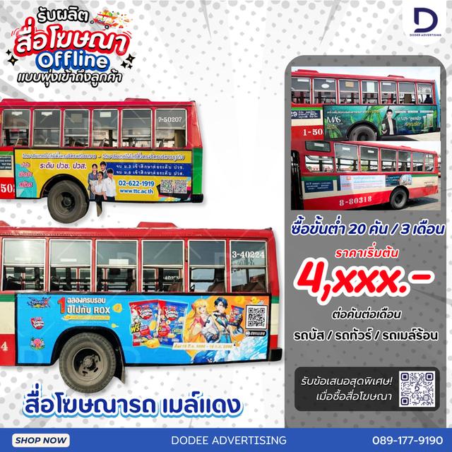 บริการสื่อโฆษณารถเมล์ร้อน Red Bus หรือสื่อโฆษณารถเมล์แดง สื่อโฆษณารถเมล์ 1