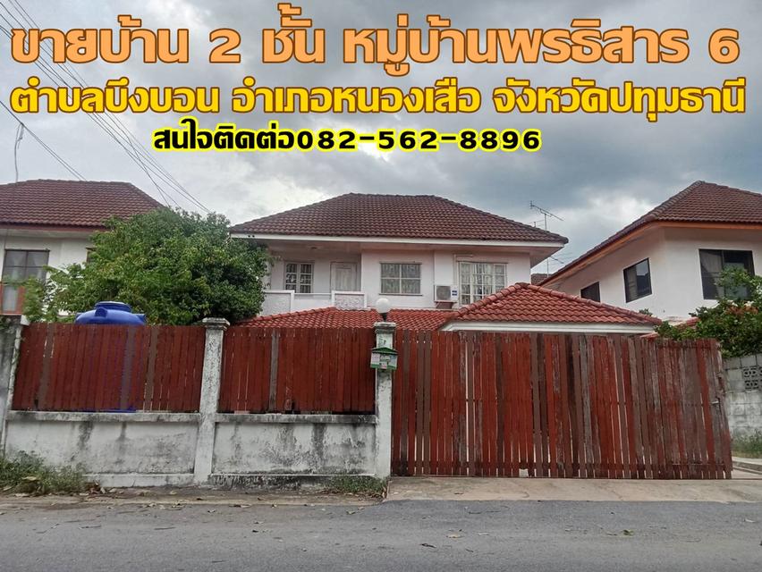 ขายบ้านเดี่ยว 2 ชั้น หมู่บ้านพรธิสาร6 คลอง7 หนองเสือ 1
