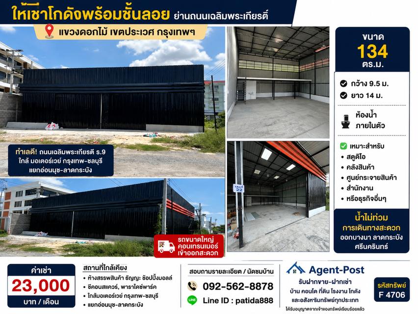 ให้เช่าโกดังพร้อมชั้นลอยย่านถนนเฉลิมพระเกียรติ์ ขนาด 134 ตรม. ทำเลดีอยู่พิกัดแขวงดอกไม้ 1