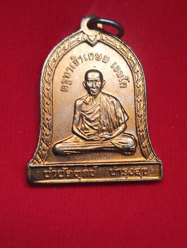 เหรียญบำบัดทุกข์ บำรุงสุข หลวงพ่อเกษม เขมโก สถสานไตรลักษณ์ จ.ลำปาง