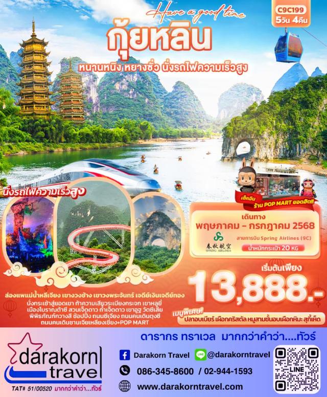 ทัวร์จีน กุ้ยหลิน หนานหนิง หยางซั่ว นั่งรถไฟความเร็วสูง 5วัน 4คืน