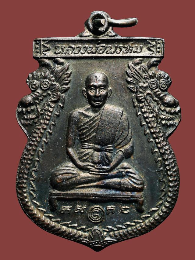 เหรียญนารายณ์ทรงเมือง หลวงพ่อพรหม วัดขนอนเหนือ ปี 2521...เก่า เดิมๆ