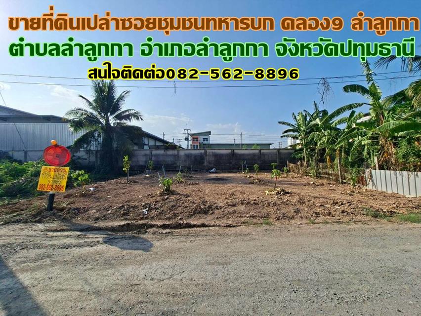 ขายที่ดินเปล่า ซอยชุมชนทหารบก คลอง9 ลำลูกกา 1