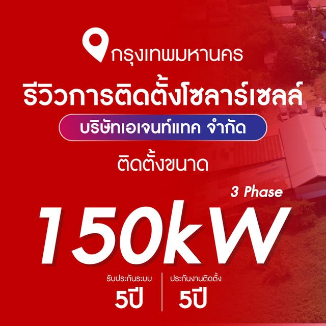 โครงการโซลาร์ภาคประชาชน โซลาร์เชลล์โรงงาน อาคารสูง โรงแรม รีสอร์ท PPA รูปที่ 7
