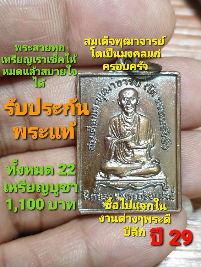 เหรียญสมเด็จพุฒาจารย์โตหลังพระพุทธนิตยสารพระอริยสงฆ์ปี 2529 พระดีปีลึกรับประกันพระแท้ทั้งหมด 22 เหรียญ 1,100 บาทราคาพิเศษสวยทุกเหรียญเราเช็คให้หมดแล้ว