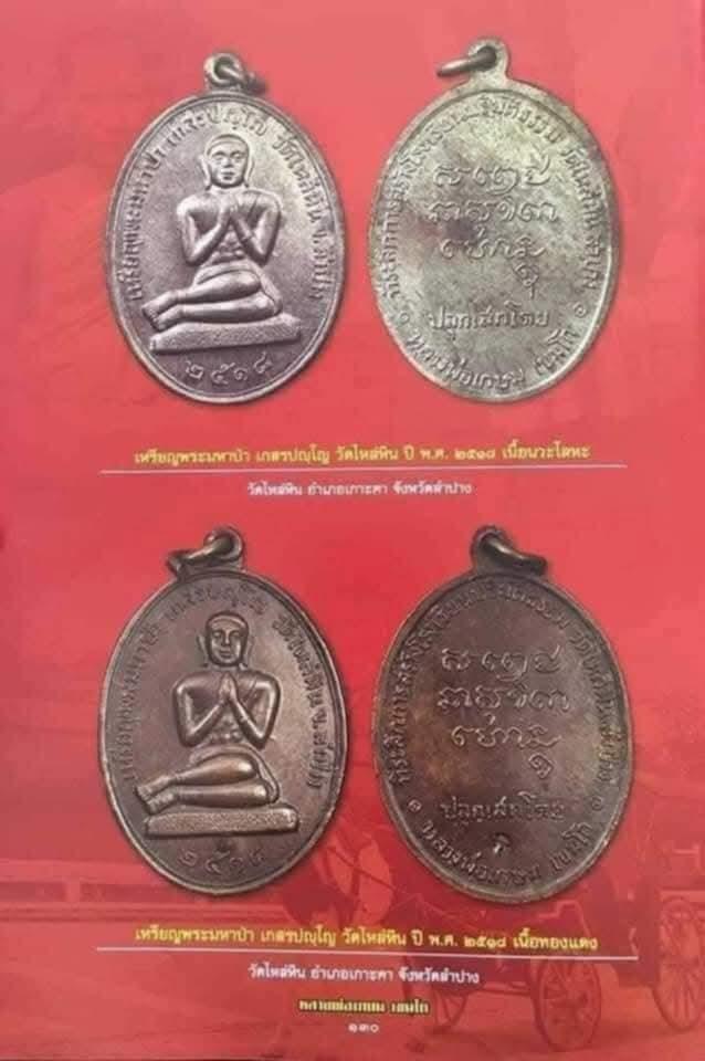 เหรียญพระมหาป่าวัดไหล่หิน