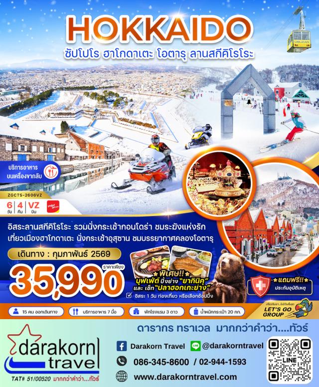 ทัวร์ญี่ปุ่น ฮอกไกโด ซัปโปโร ฮาโกดาเตะ โอตารุ ลานสกีคิโรโระ 6วัน 4คืน