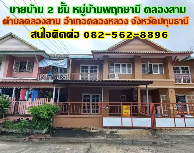 ขายบ้าน 2 ชั้น หมู่บ้านพฤกษาบี คลองสาม-คลองหลวง ปทุมธานี 1