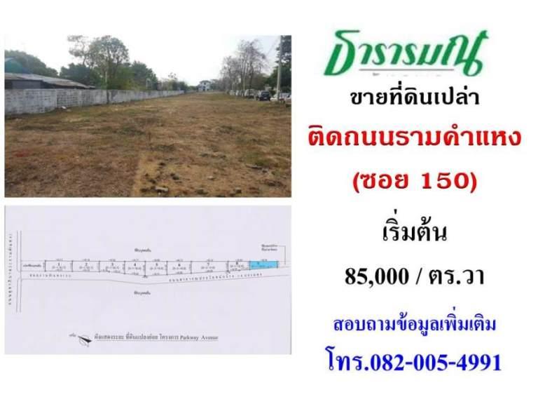 ขายที่ดินแบ่งขาย ติดถนนรามคำแหง ซอย150 ราคาเริ่มตร.วาละ 85,000 บาท 1