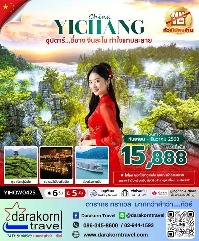 ทัวร์จีน จีนละไม ทำใจแทบละลาย (ไม่ลงร้าน) 6วัน 5คืน