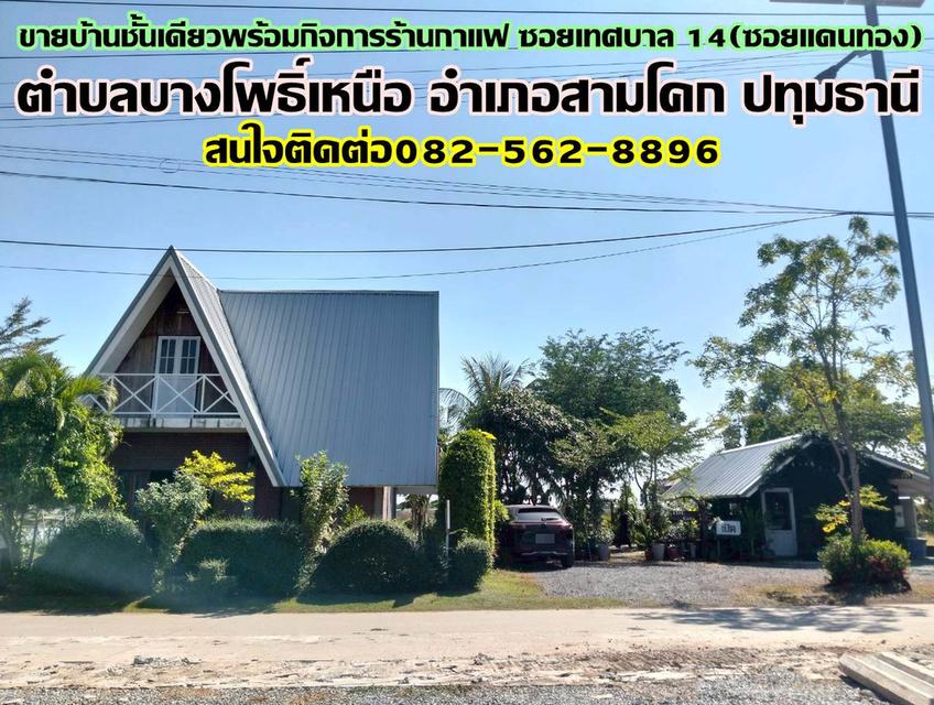 ขายบ้านชั้นเดียวพร้อมกิจการร้านกาแฟ ซอยเทศบาล 14(ซอยแดนทอง) สามโคก ปทุมธานี 1