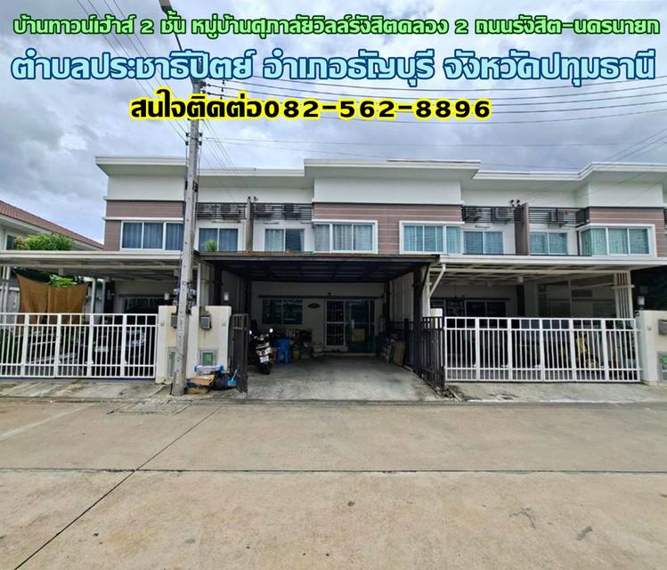 ขายบ้านทาวน์เฮ้าส์ 2 ชั้น หมู่บ้านศุภาลัยวิลล์รังสิตคลอง 2 ถนนรังสิต-นครนายก ธัญบุรี ปทุมธานี 1