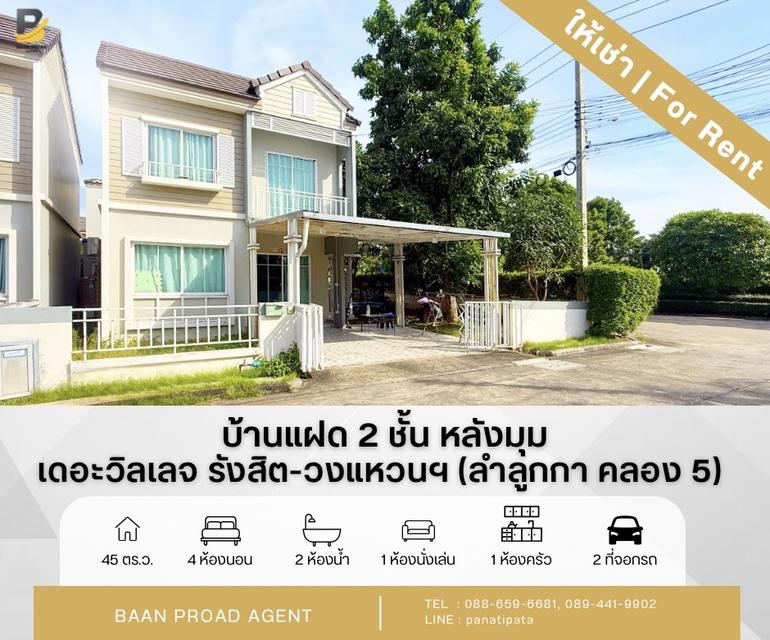 ให้เช่า!! บ้านแฝด 2 ชั้น เนื้อที่ 45 ตารางวา หลังมุมถนนเมน โครงการอารียา เดอะวิลเลจ รังสิต-วงแหวนฯ ลำลูกกา คลอง 5 **พร้อมให้เข้าอยู่ มกราคม 25 1