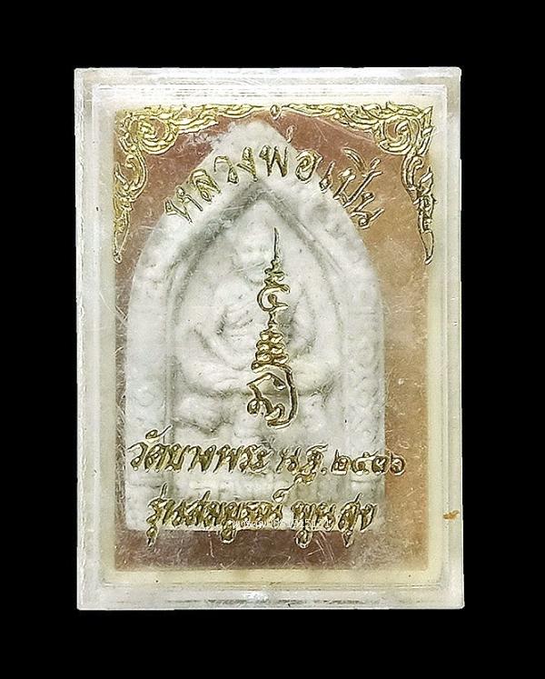 หลวงพ่อเปิ่น รุ่นสมบูรณ์พูนสุข วัดบางพระ นครปฐม ปี2536