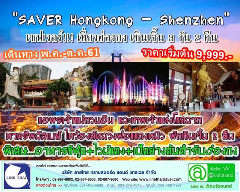 "SAVER Hongkong - Shenzhen 3D2N" 1