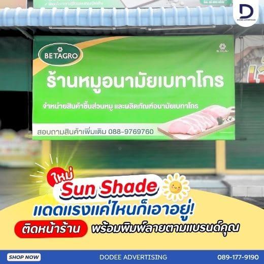 ป้ายหาเสียง ป้างกองโจร ป้ายแบนเนอร์ ป้ายคัทเอ้าท์ขนาดเล็ก ขนาดใหญ่ ป้ายหน้าร้านค้า Banner พร้อมติดตั้งทั่วประเทศ