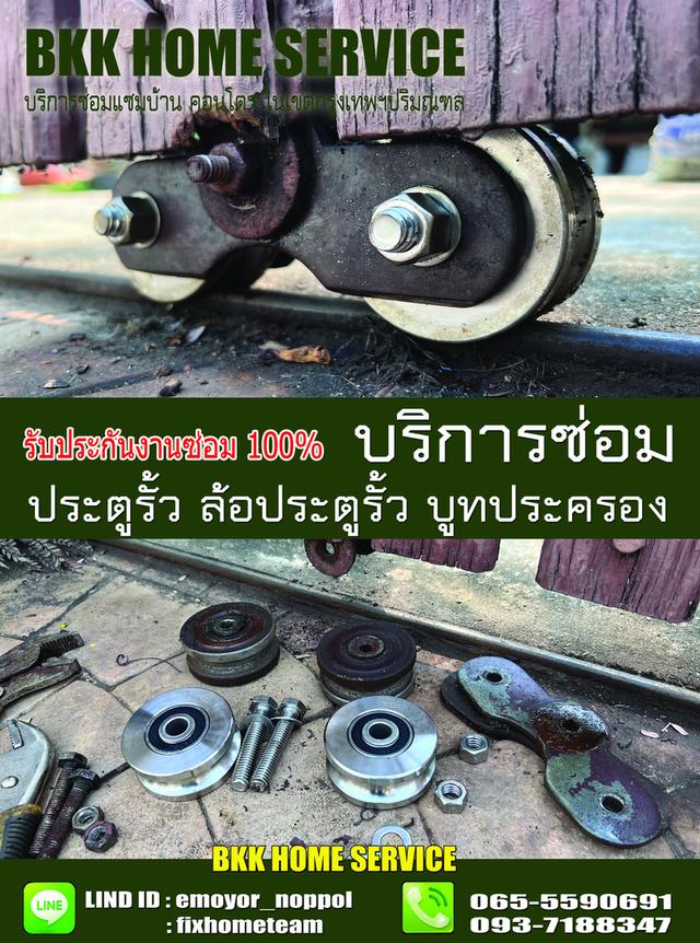 ซ่อมล้อประตูรั้ว เสรีไทย 10