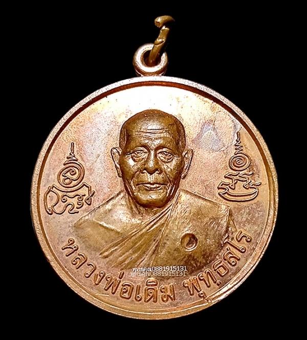 เหรียญหลวงพ่อเดิมหลังเสด็จเตี่ยกรมหลวงชุมพร วัดสามัคคีสุนทร ปี2553