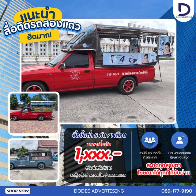 บริการสื่อรถสองแถว โฆษณารถสองแถว ป้ายข้างรถสองแถว