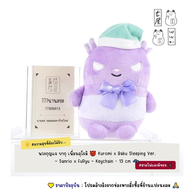 พวงกุญแจ บากุ เพื่อนคุโรมิ 😈 Kuromi x Baku Sleeping Ver. ~ Sanrio x FuRyu ~ Keychain・Mascot 13 cm 💤