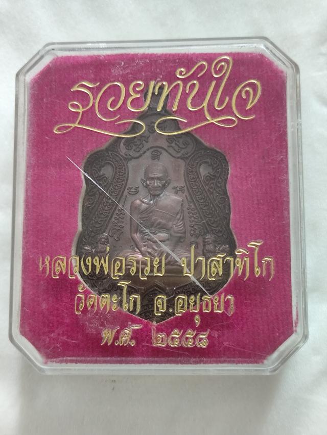 หลวงพ่อรวย รุ่นรวยทันใจปี 2558