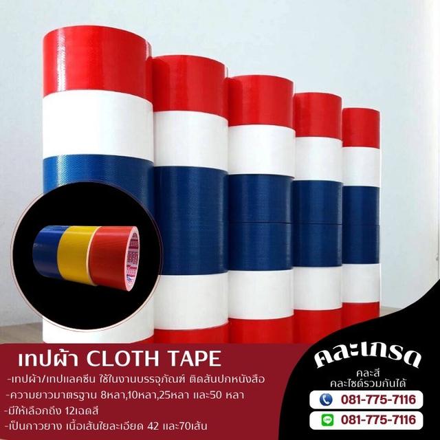 เทปผ้า เทปแลคซีน เทปผ้ายี่ห้อไทเกอร์ เทปผ้ายี่ห้อทิปเทป 081-7757116