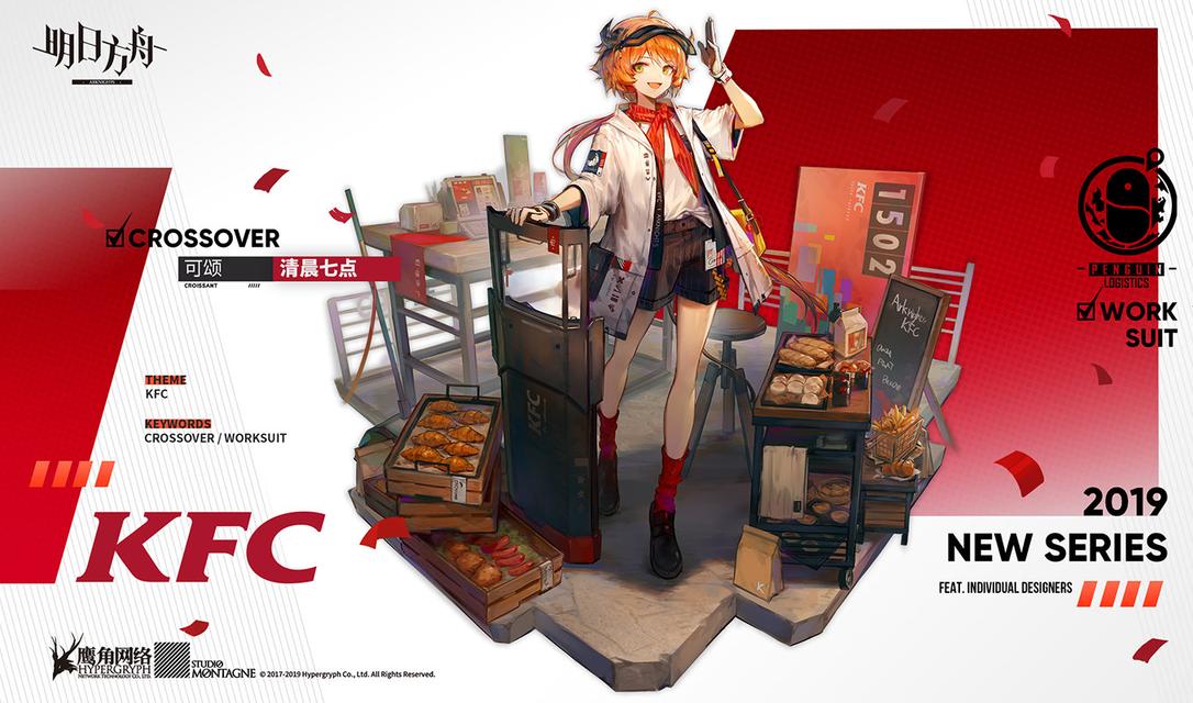 ชุดสกินโฆษณาKFC ครัวซองต์ Arknights ร้านจีนจัดทำ 【จื่อโหย่วเฟิง】 2