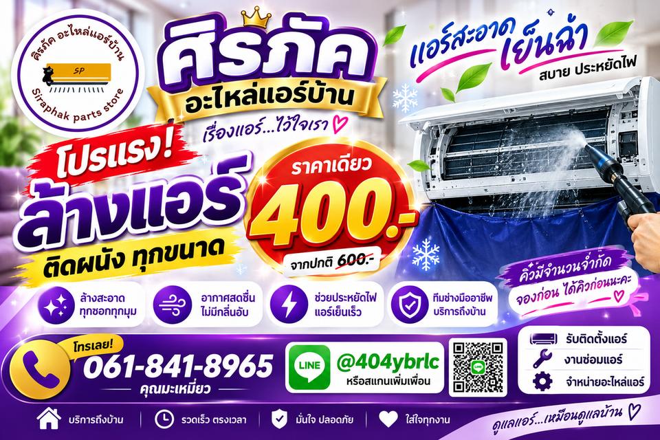 ล้างติดตั้งเครื่องปรับอากาศ