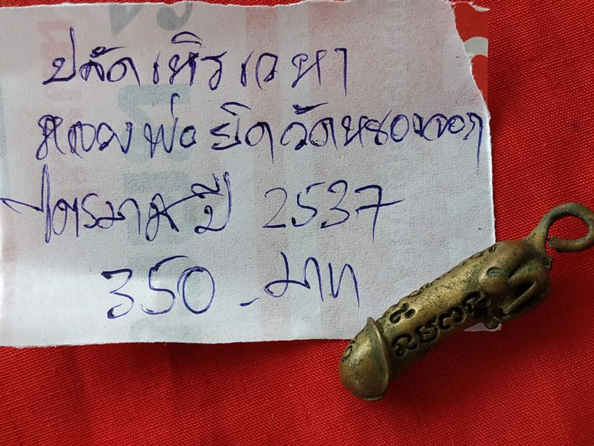 ปลัดขลิกหลวงพ่อยิดวัดหนองจอก