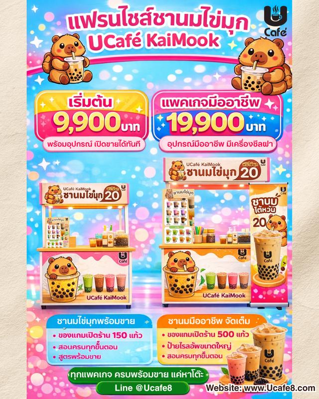 🔥 อยากมีร้านกาแฟ ชานมไ่ขมุกของตัวเอง เริ่มได้เลยลงทุนไม่แพง เปิดขายได้จริง