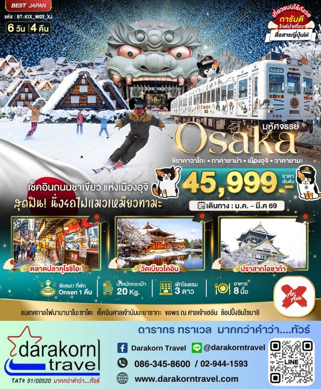 ทัวร์ญี่ปุ่น OSAKA ชิราคาวาโกะ ทาคายาม่า เมืองอุจิ วาคายามะ 6วัน 4คืน